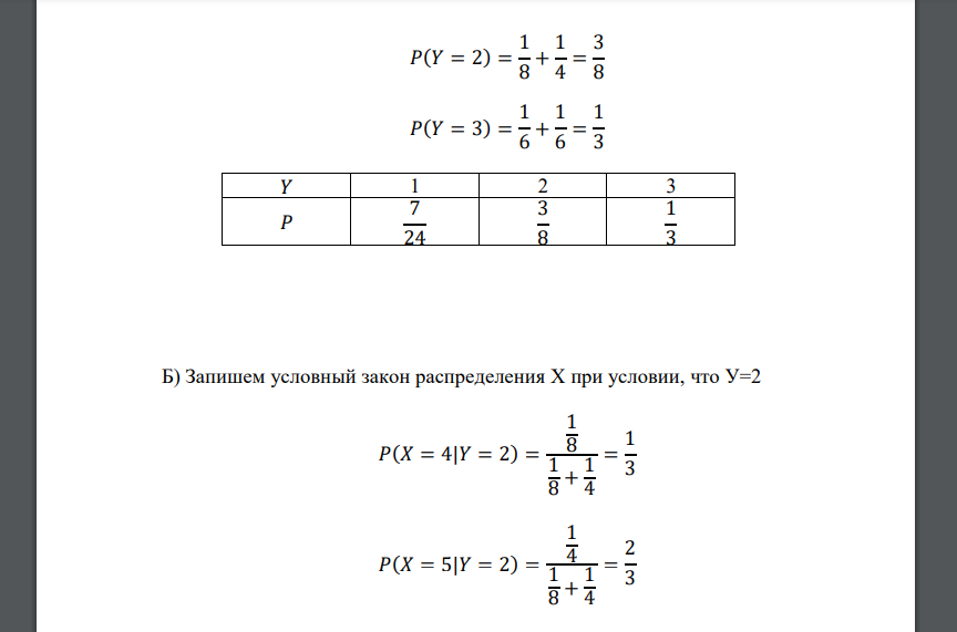 Задан закон распределения дискретной двумерной случайной величины (Х,У) У = 1 У = 2 У = 3 Х = 4 1/6 1/8 1/6 Х = 5 1/8 1/4 1/6 Найдите