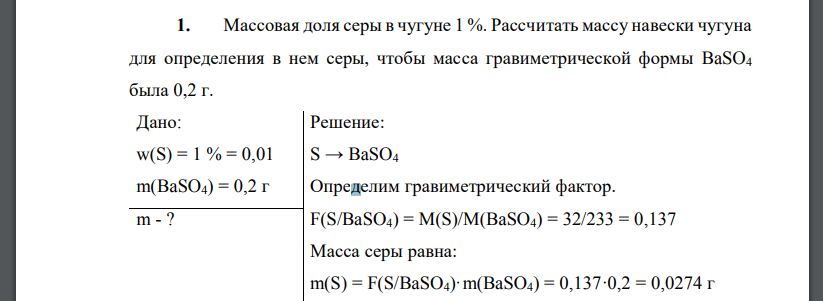 Массовая доля серы в чугуне 1 %. Рассчитать массу навески чугуна для определения в нем серы, чтобы масса гравиметрической формы BaSO4