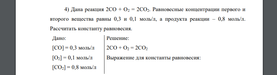 Дана реакция 2СО + О2 = 2СО2. Равновесные концентрации первого и второго вещества равны 0,3 и 0,1 моль/л, а продукта реакции