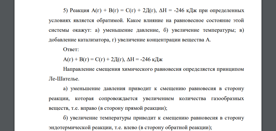 Реакция А(г) + В(г) = С(г) + 2Д(г), ΔН = -246 кДж при определенных условиях является обратимой. Какое влияние на равновесное состояние