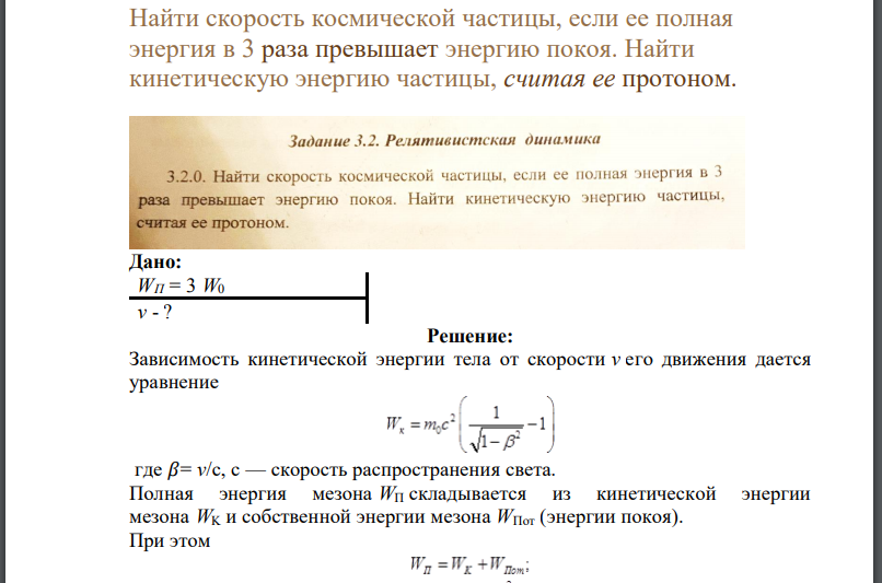 Найти скорость космической частицы, если ее полная энергия в 3 раза превышает энергию покоя.