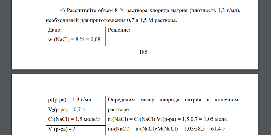 Рассчитайте объем 8 % раствора хлорида натрия (плотность 1,3 г/мл), необходимый для приготовления 0,7 л 1,5 М раствора