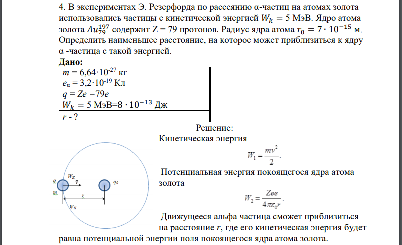 В экспериментах Э. Резерфорда по рассеянию α-частиц на атомах золота использовались частицы с кинетической энергией Ядро атома золота содержит