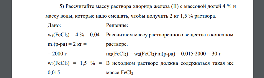 Рассчитайте массу раствора хлорида железа (II) с массовой долей 4 % и массу воды, которые надо смешать, чтобы получить