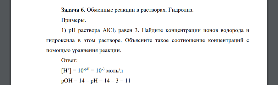 Обменные реакции в растворах. Гидролиз. Примеры. 1) рН раствора AlCl3 равен 3. Найдите концентрации ионов водорода и гидроксила