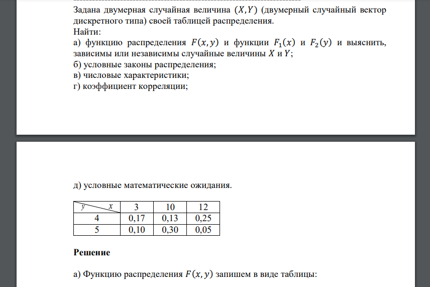 Задана двумерная случайная величина (𝑋, 𝑌) (двумерный случайный вектор дискретного типа) своей таблицей распределения. Найти: а) функцию