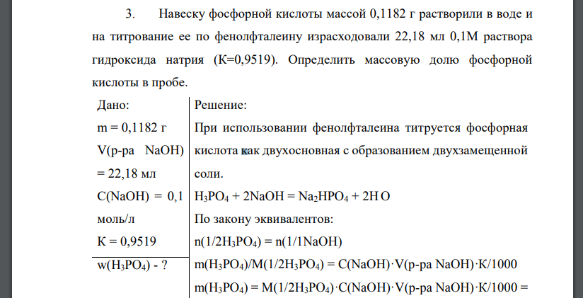 Навеску фосфорной кислоты массой 0,1182 г растворили в воде и на титрование ее по фенолфталеину израсходовали 22,18 мл 0,1М раствора