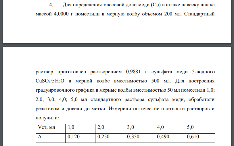 Для определения массовой доли меди (Сu) в шлаке навеску шлака массой 4,0000 г поместили в мерную колбу объемом 200 мл. Стандартный