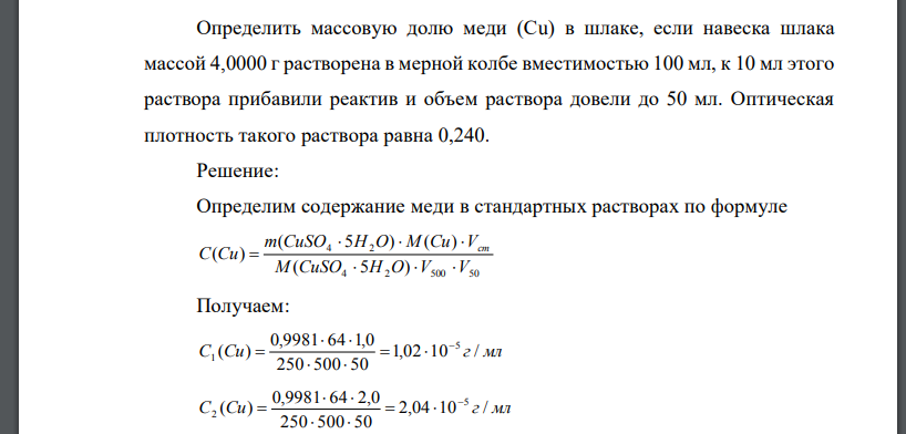 Для определения массовой доли меди (Сu) в шлаке навеску шлака массой 4,0000 г поместили в мерную колбу объемом 200 мл. Стандартный