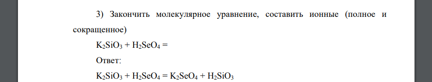Закончить молекулярное уравнение, составить ионные (полное и сокращенное) K2SiO3 + H2SeO4 =