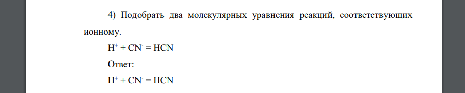 Подобрать два молекулярных уравнения реакций, соответствующих ионному. H + + CN- = HCN