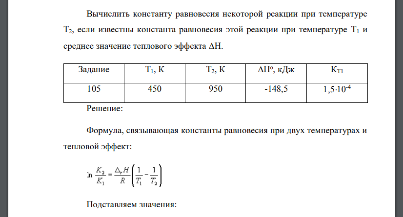 Вычислить константу равновесия некоторой реакции при температуре T2, если известны константа равновесия этой реакции при температуре T1 и