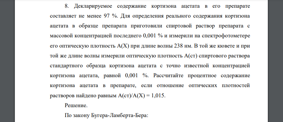 Декларируемое содержание кортизона ацетата в его препарате составляет не менее 97 %. Для определения реального содержания кортизона