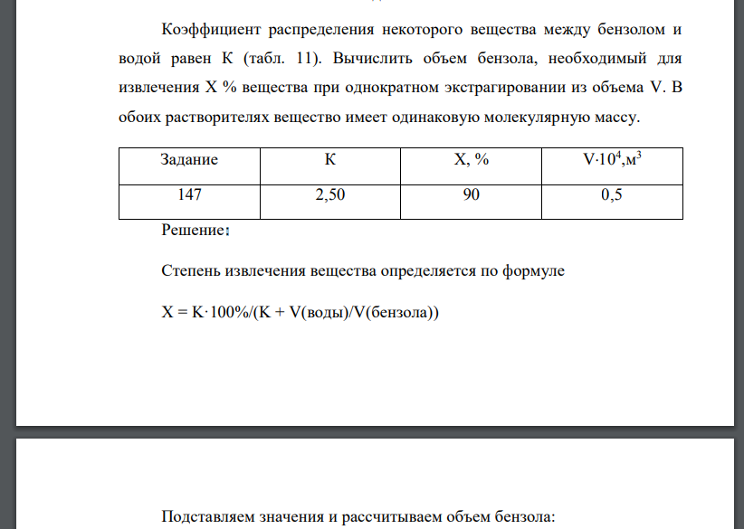 Коэффициент распределения некоторого вещества между бензолом и водой равен К (табл. 11). Вычислить объем бензола, необходимый для