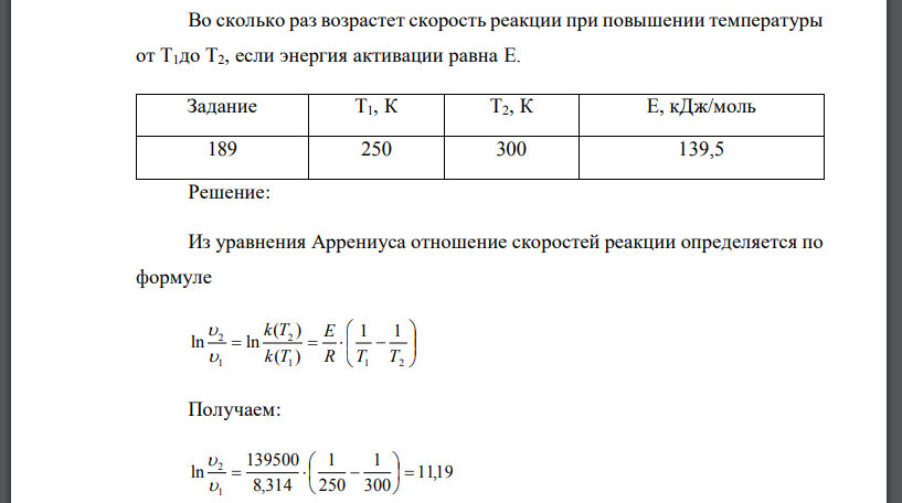 Во сколько раз возрастет скорость реакции при повышении температуры от T1до T2, если энергия активации равна E.