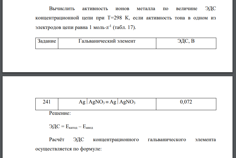 Вычислить активность ионов металла по величине ЭДС концентрационной цепи при T=298 К, если активность тона в одном из