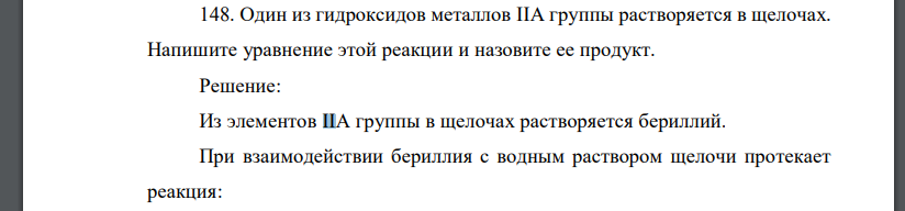 Один из гидроксидов металлов IIА группы растворяется в щелочах. Напишите уравнение этой реакции и назовите ее продукт.