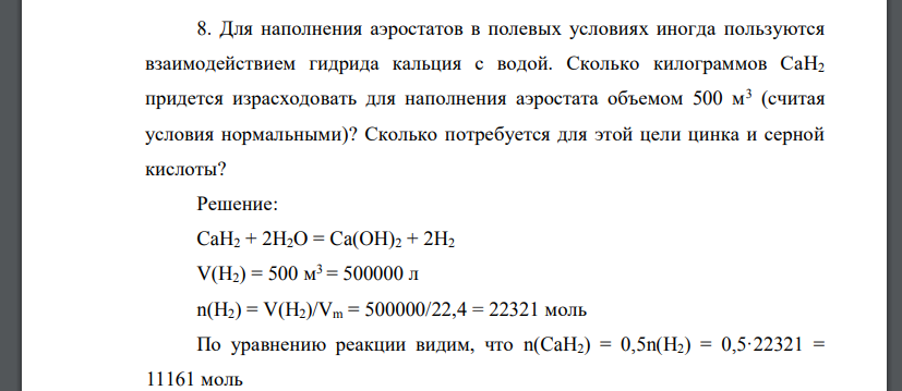 Для наполнения аэростатов в полевых условиях иногда пользуются взаимодействием гидрида кальция с водой. Сколько килограммов