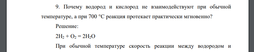 Почему водород и кислород не взаимодействуют при обычной температуре, а при 700 °С реакция протекает практически мгновенно?