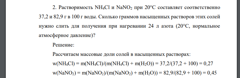 Растворимость NH4Cl и NaNО2 при 20°С составляет соответственно 37,2 и 82,9 г в 100 г воды. Сколько граммов насыщенных растворов этих солей