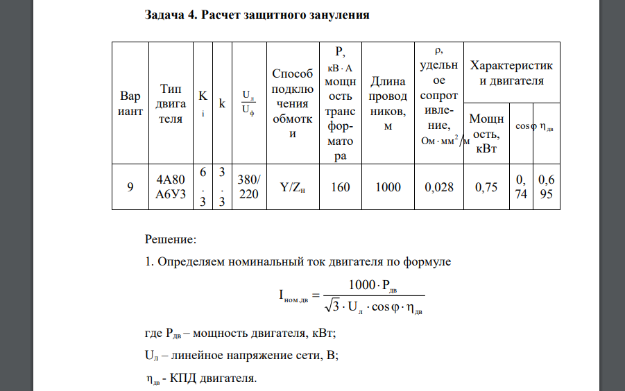 Расчет защитного зануления Вар иант Тип двигателя K i k ф л U U Способ подклю чения обмотки