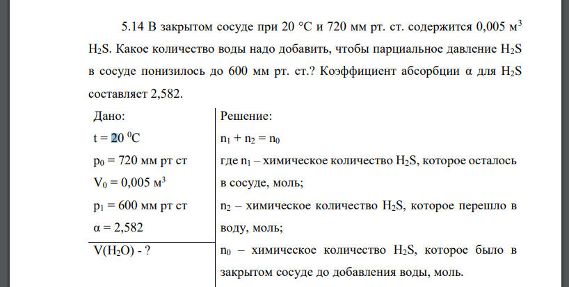 В закрытом сосуде при 20 °С и 720 мм рт. ст. содержится 0,005 м3 H2S. Какое количество воды надо добавить, чтобы парциальное давление H2S