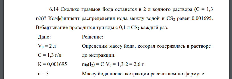 Сколько граммов йода останется в 2 л водного раствора (С = 1,3 г/л)? Коэффициент распределения иода между водой и CS2 равен 0,001695.