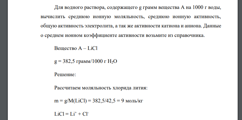 Для водного раствора, содержащего g грамм вещества А на 1000 г воды, вычислить среднюю ионную моляльность, среднюю ионную активность,
