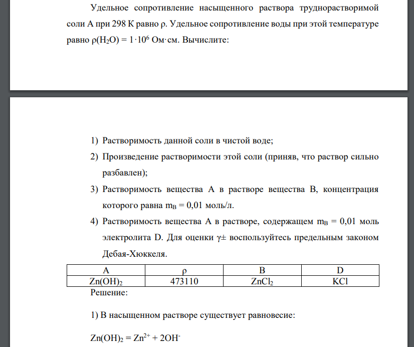 Удельное сопротивление насыщенного раствора труднорастворимой соли А при 298 К равно ρ. Удельное сопротивление воды при этой температуре