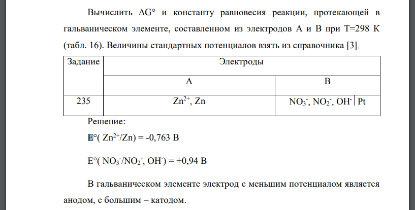 Вычислить ΔG° и константу равновесия реакции, протекающей в гальваническом элементе, составленном из электродов A и B при T=298 К