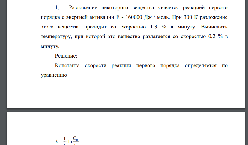 Разложение некоторого вещества является реакцией первого порядка с энергией активации Е - 160000 Дж / моль. При 300 К разложение