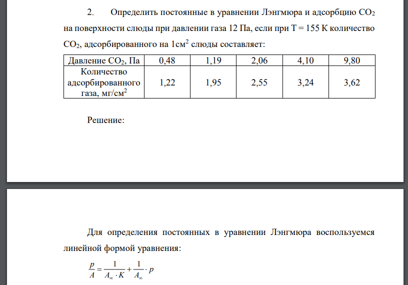 Определить постоянные в уравнении Лэнгмюра и адсорбцию СО2 на поверхности слюды при давлении газа 12 Па, если при Т = 155 К количество