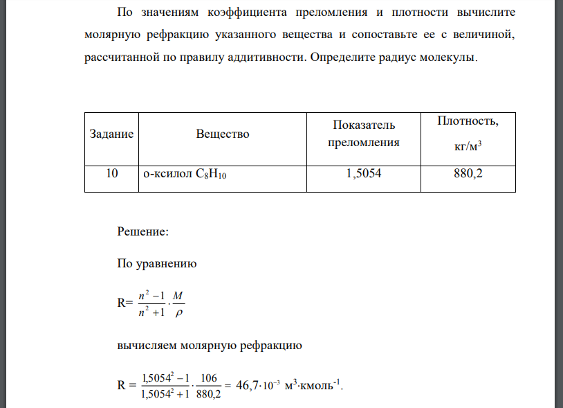 По значениям коэффициента преломления и плотности вычислите молярную рефракцию указанного вещества и сопоставьте ее с величиной,