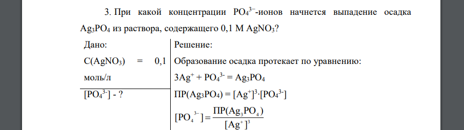 При какой концентрации PO4 3− -ионов начнется выпадение осадка Ag3PO4 из раствора, содержащего