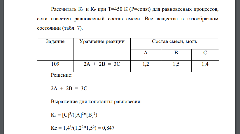 Рассчитать КС и КР при T=450 К (P=const) для равновесных процессов, если известен равновесный состав смеси. Все вещества в газообразном