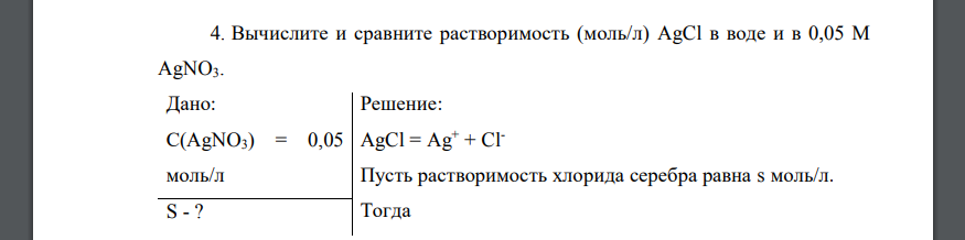 Вычислите и сравните растворимость (моль/л) AgCl в воде и в 0,05 М AgNO3. Дано