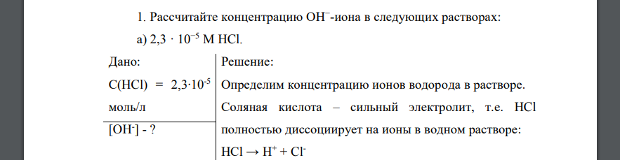 Рассчитайте концентрацию ОН− -иона в следующих растворах: а) 2,3 · 10−5 М HCl. Дано