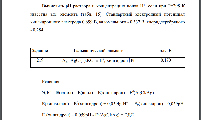 Вычислить pH раствора и концентрацию ионов H+ , если при T=298 К известна эдс элемента (табл. 15). Стандартный электродный потенциал