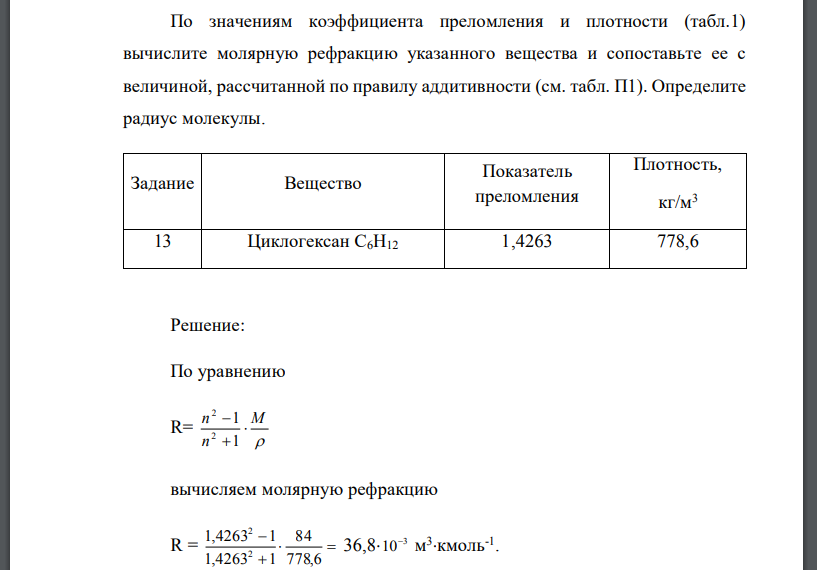 По значениям коэффициента преломления и плотности (табл.1) вычислите молярную рефракцию указанного вещества и сопоставьте ее с