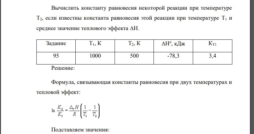 Вычислить константу равновесия некоторой реакции при температуре T2, если известны константа равновесия этой реакции при температуре