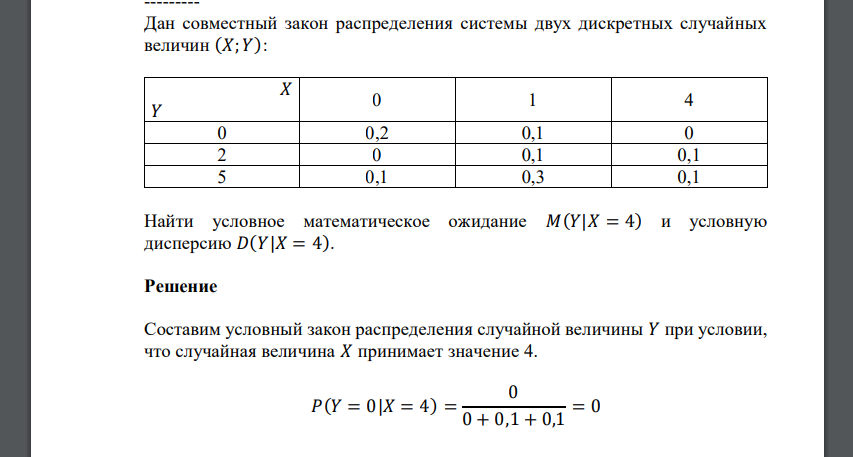 Дан совместный закон распределения системы двух дискретных случайных величин (𝑋; 𝑌): 𝑋 𝑌 0 1 4 0 0,2 0,1 0 2 0 0,1 0,1 5 0,1 0,3 0,1 Найти условное