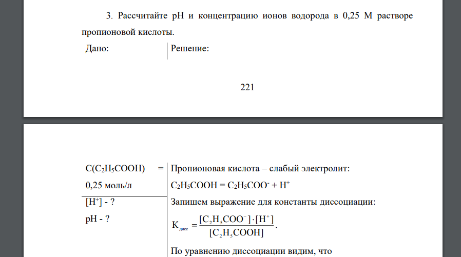 Рассчитайте рН и концентрацию ионов водорода в 0,25 М растворе пропионовой кислоты. Дано