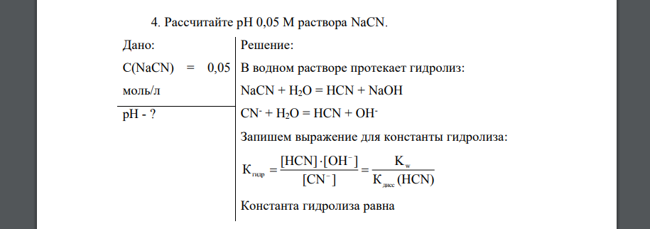 Рассчитайте рН 0,05 М раствора NaCN. Дано