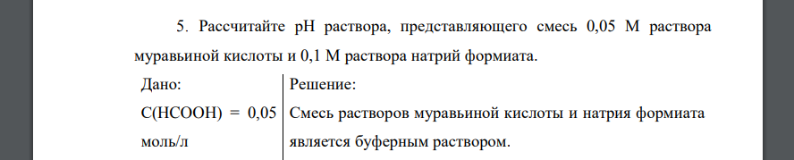 Рассчитайте рН раствора, представляющего смесь 0,05 М раствора муравьиной кислоты и 0,1 М раствора натрий формиата