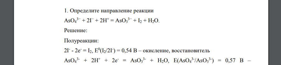 Определите направление реакции AsO4 3− + 2I − + 2H + = AsO3 3− + I2 + H2O