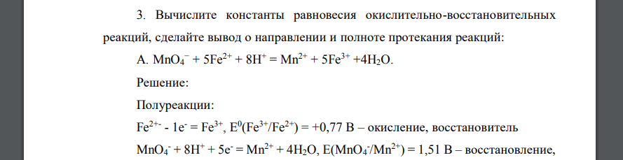 Вычислите константы равновесия окислительно-восстановительных реакций, сделайте вывод о направлении и полноте протекания реакций