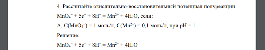 Рассчитайте окислительно-восстановительный потенциал полуреакции