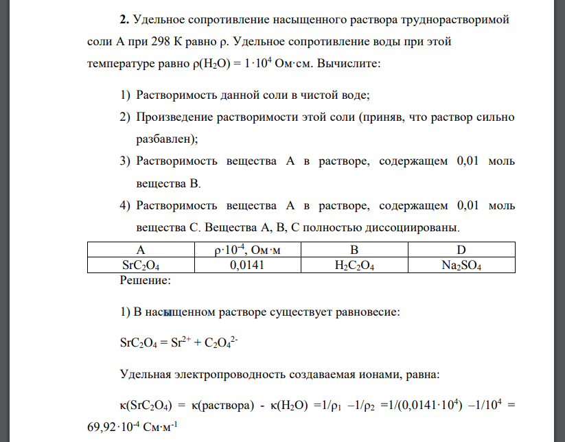 Удельное сопротивление насыщенного раствора труднорастворимой соли А при 298 К равно ρ. Удельное сопротивление воды при этой