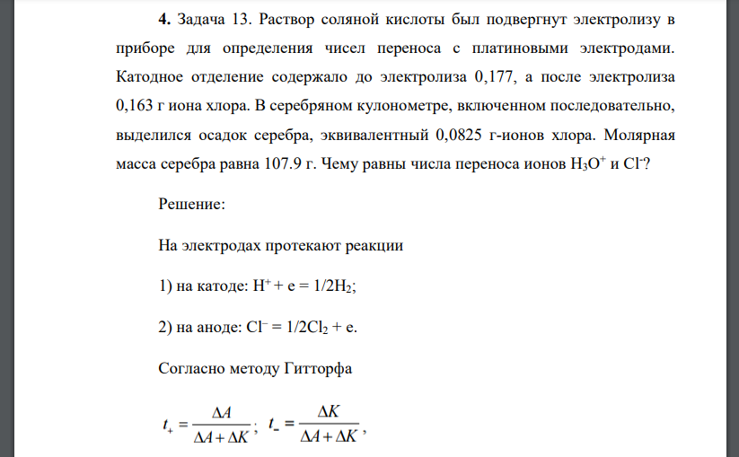 Раствор соляной кислоты был подвергнут электролизу в приборе для определения чисел переноса с платиновыми электродами.