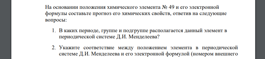 На основании положения химического элемента № 49 и его электронной формулы составьте прогноз его химических свойств